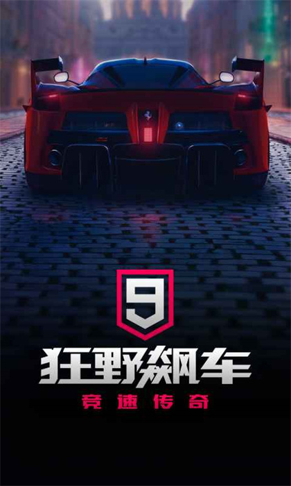 九游狂野飆車9手游 v4.6.0j 安卓版 1