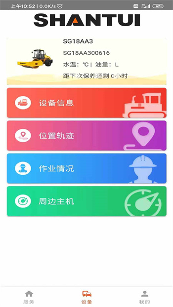 山推e路行app v2.0.2 安卓版 0