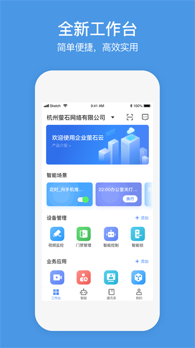 螢石商業(yè)智居小助手app v3.1.6 安卓版 0