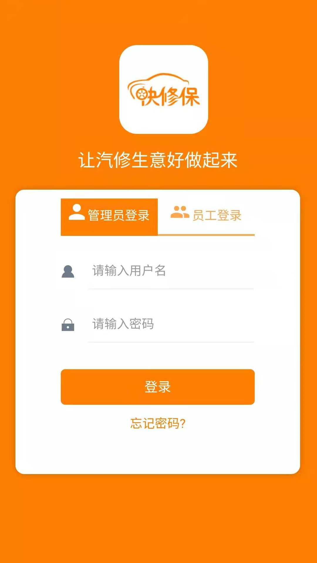 快修保app(汽修管理軟件) v7.7.2 安卓版 0