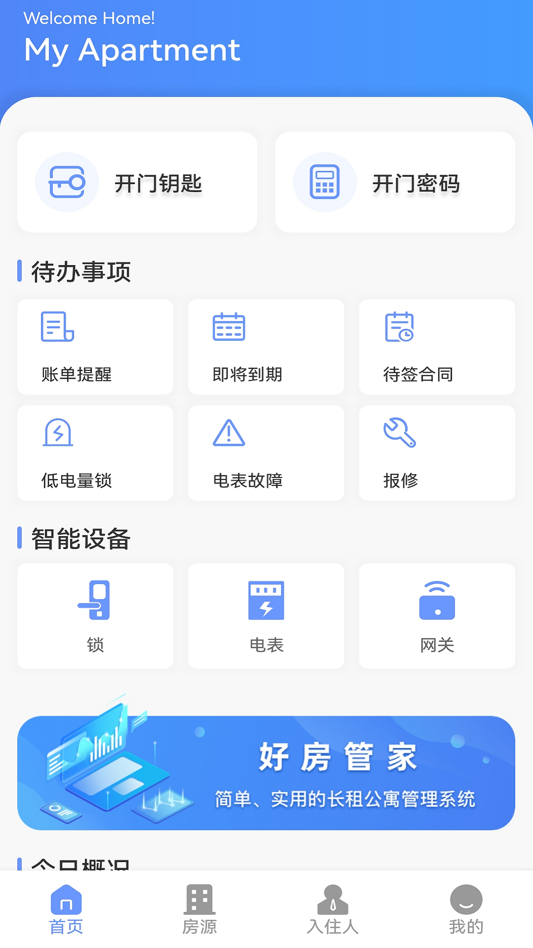 好房管家智能鎖 v5.2.0 安卓版 1