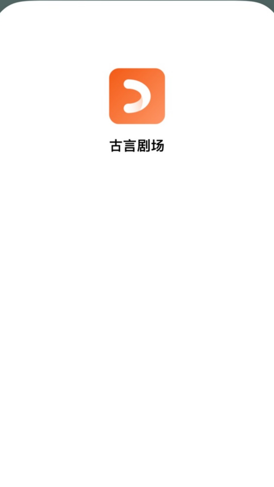 古言劇場(chǎng) v1.3.10 0