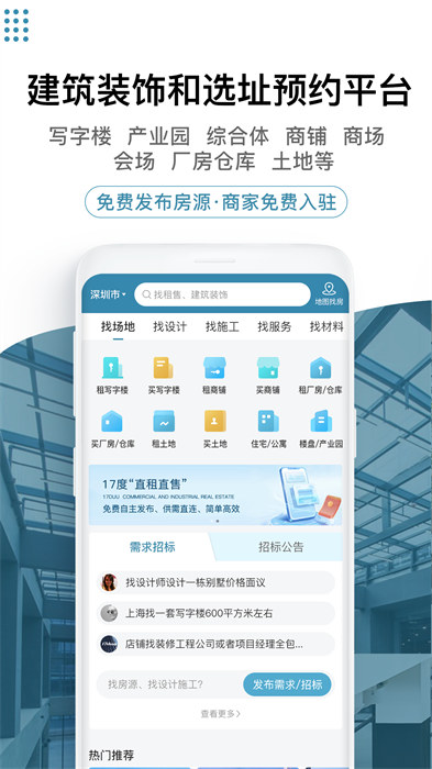 17度辦公室商鋪?zhàn)赓U裝修網(wǎng)最新版 v3.1.27 安卓版 1
