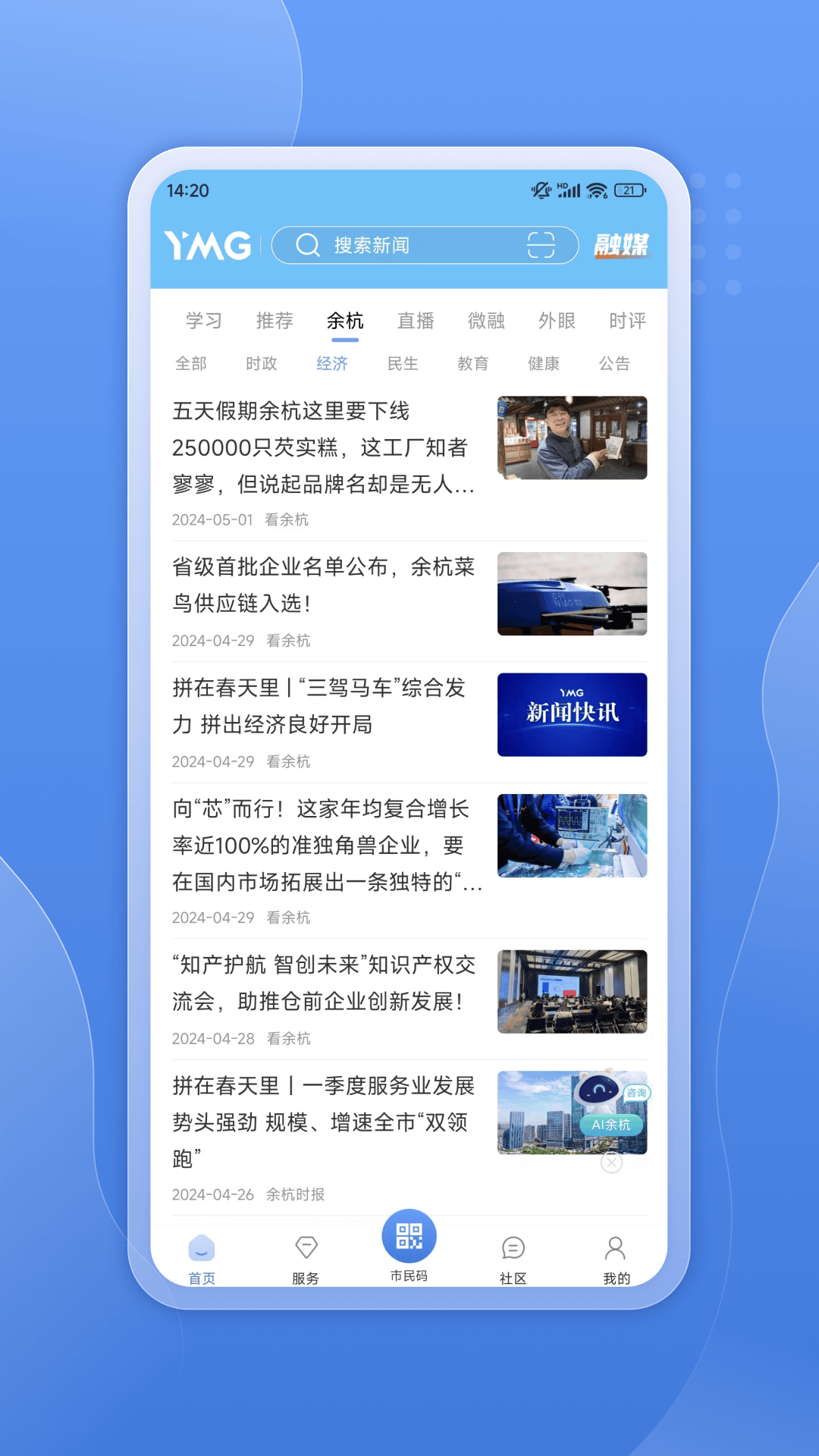 看余杭新聞客戶端app v5.2.0 安卓版 3