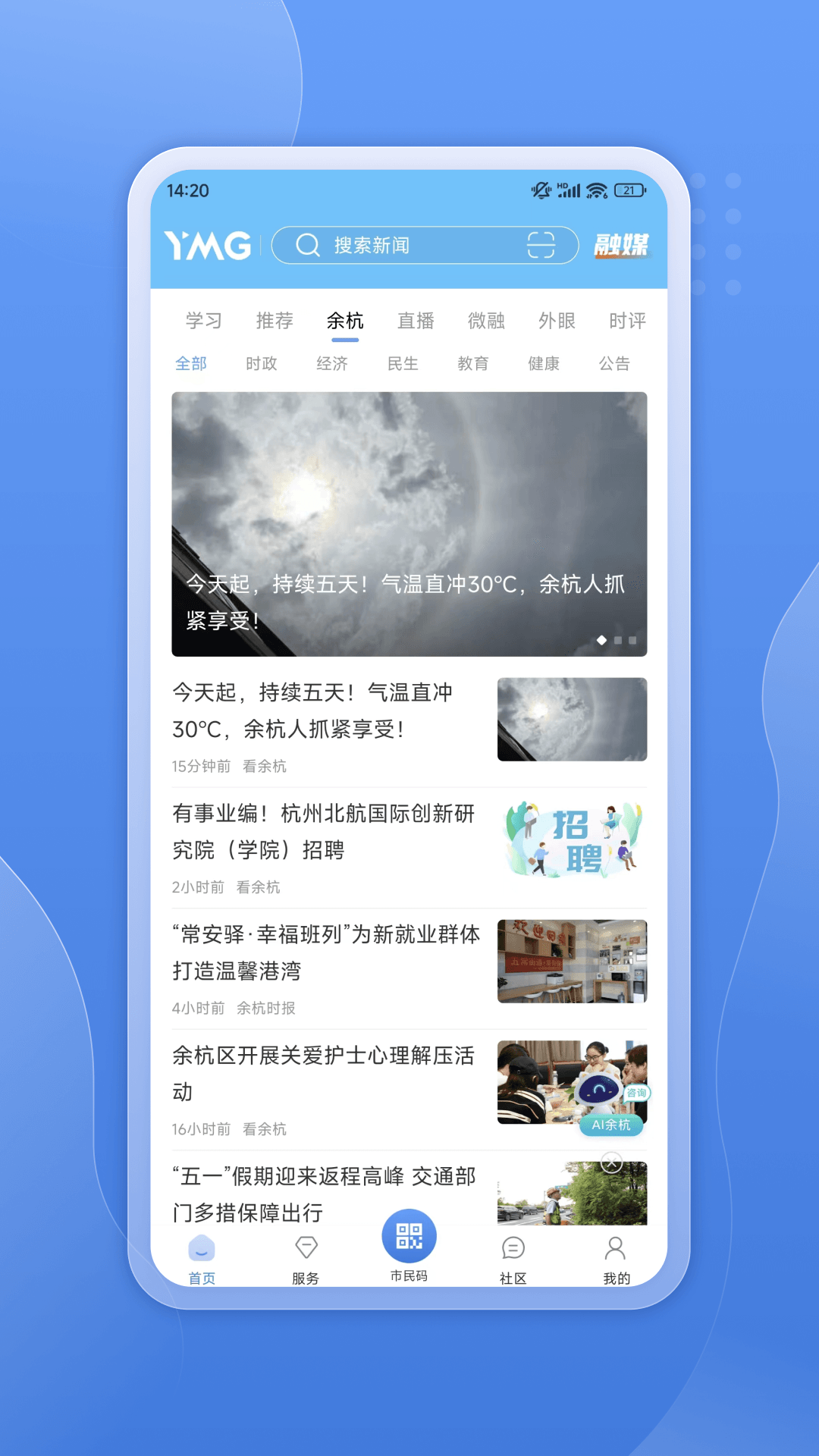 看余杭新闻客户端app v5.2.0 安卓版1