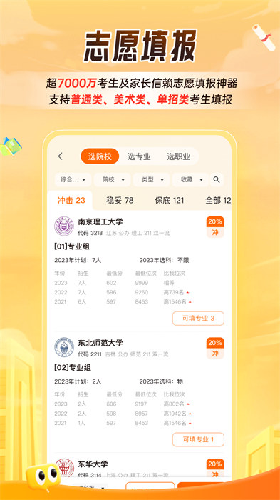 掌上高考app最新版本(估分選大學(xué)) v3.8.9 安卓免費(fèi)版 2