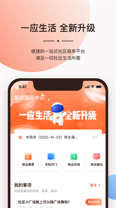 长城物业一应云(一应生活) v9.1.4 安卓版1