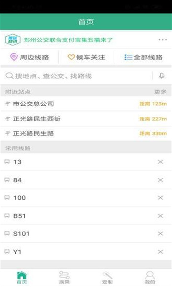 鄭州行手機(jī)客戶端(公交查詢) v1.9.9 官方安卓版 2