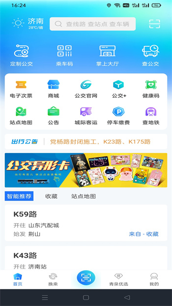 369出行濟(jì)南公交app v8.3.1 官方安卓最新版 1