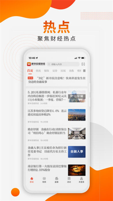 新華日?qǐng)?bào)財(cái)經(jīng)客戶端 v2.2.8 安卓版 1
