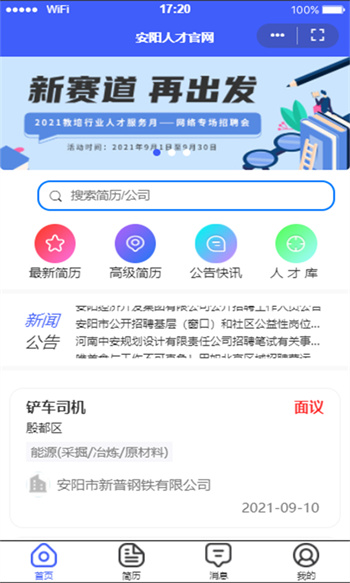 安陽人才網(wǎng) v4.2.6  安卓版 0