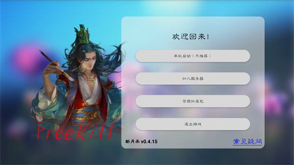 新月杀 v0.4.15 最新版0