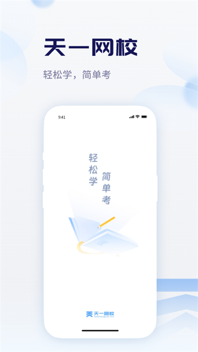 天一網(wǎng)校官方版 v2.0.4 安卓版 2