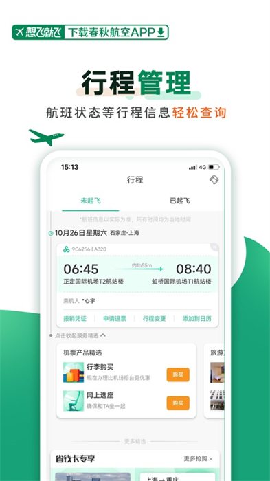 春秋航空蘋(píng)果版 v7.8.1 官方iphone版 3