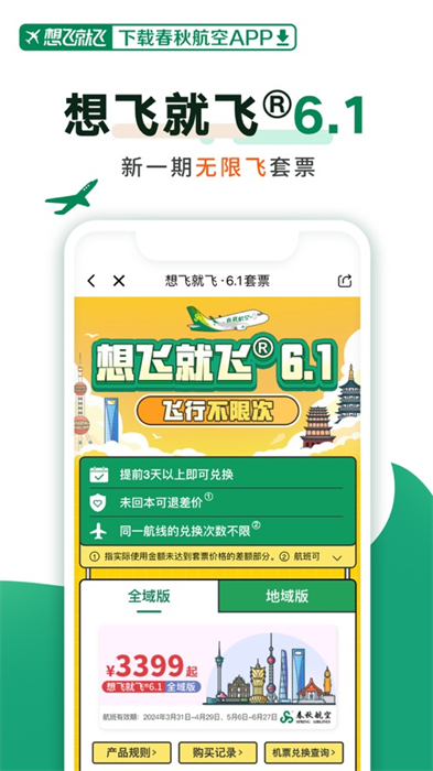 春秋航空蘋(píng)果版 v7.8.1 官方iphone版 0