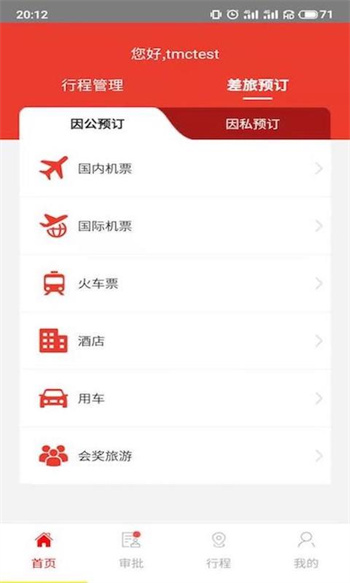 在路上商旅app v4.2.1 安卓版 0