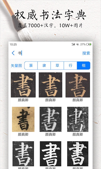 書法碑帖大全APP v2.5.3 安卓版 2