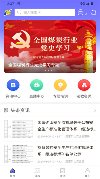 中國煤炭教育培訓(xùn)網(wǎng)app v2.3.3 安卓版 0