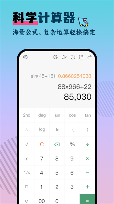 手機(jī)實(shí)用計(jì)算器app v2.2.1 安卓版 0