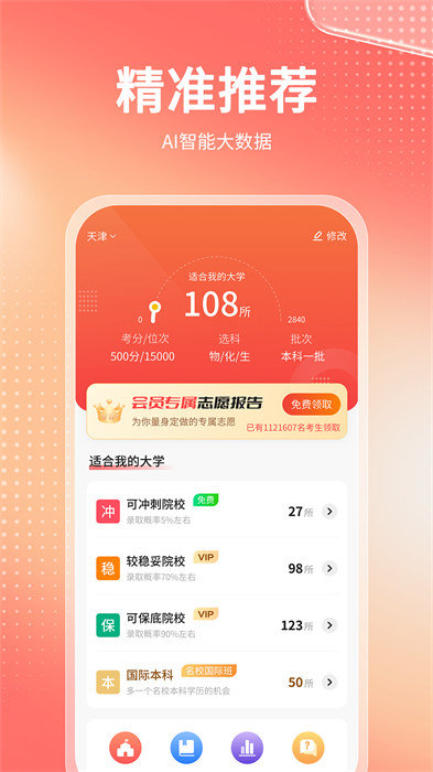 金榜志愿填報(bào) v2.4.1 安卓版 2
