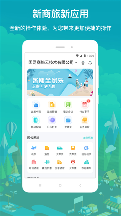國網(wǎng)差旅云(國網(wǎng)商旅云) v3.0.4 安卓版 2
