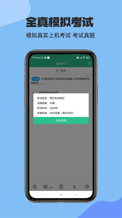 網(wǎng)約車考試通軟件 v5.1.0 安卓版 1