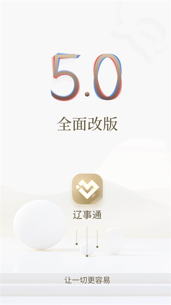 遼陽政務(wù)服務(wù)網(wǎng)官方手機版(遼事通) v5.0.1 安卓版 0