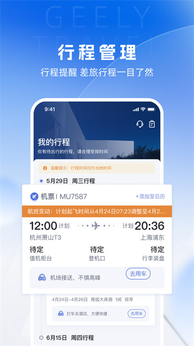 吉利商旅pro app v1.39.36 安卓版 0