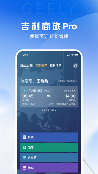 吉利商旅pro app v1.39.36 安卓版 1