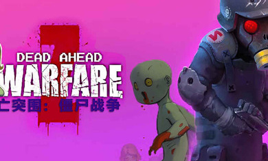 死亡威胁僵尸战争汉化版(Dead Ahead: Zombie Warfare) v4.0.6 安卓版2