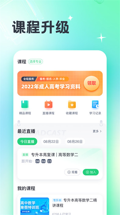 成人高考宝典 v4.4.0 最新版1