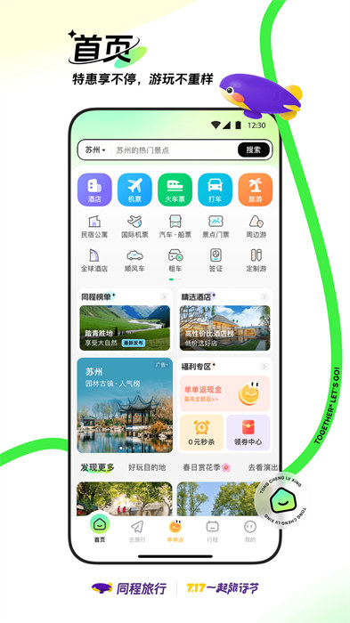 同程旅游客戶端最新版 v10.9.1 安卓版 1