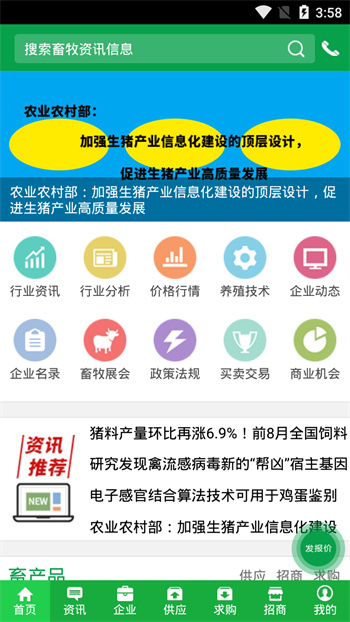 中國(guó)畜牧網(wǎng)app v10.6 安卓版 1