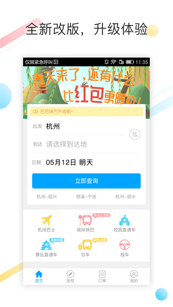 杭州汽车票(巴巴快巴) v3.2.2 安卓版0