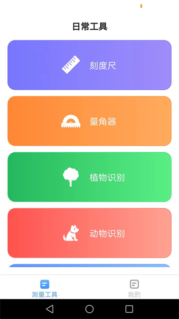 全能測(cè)量?jī)x v2.5.2.2 安卓版 0
