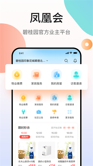 碧桂園業(yè)主鳳凰會app v6.12.0 安卓版 1