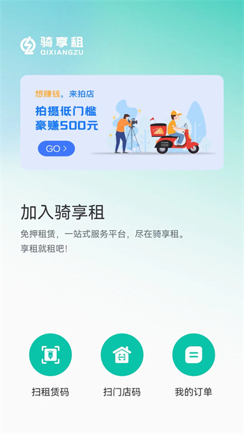 騎享租電動(dòng)車(chē)app v1.6.1 安卓版 0