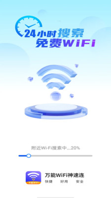万能WiFi神速连 v4.3.55.00 手机版1