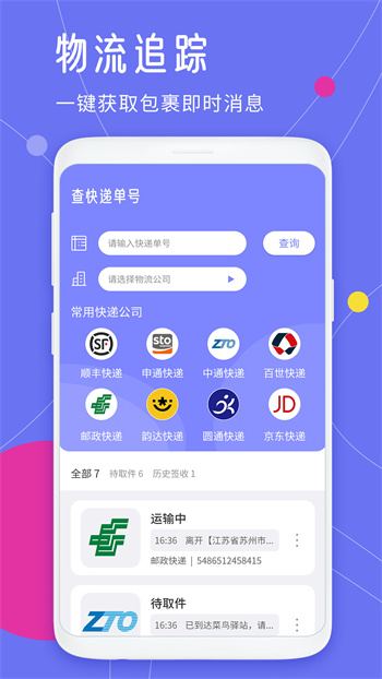 快遞查詢王 v1.6 安卓版 3