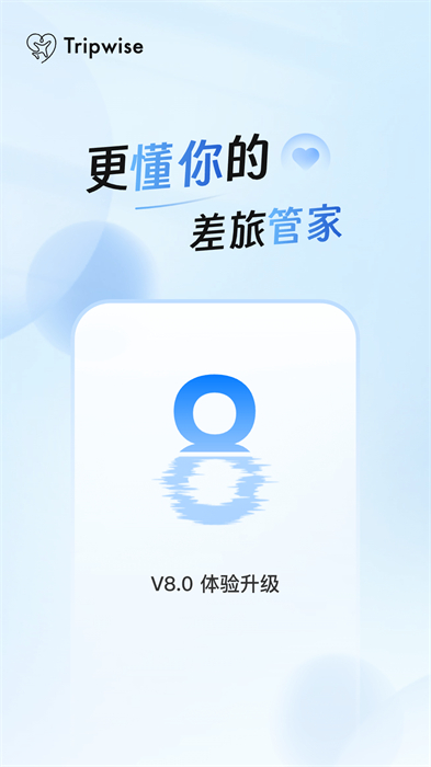 差旅管家最新版 v8.11.02 安卓版 1