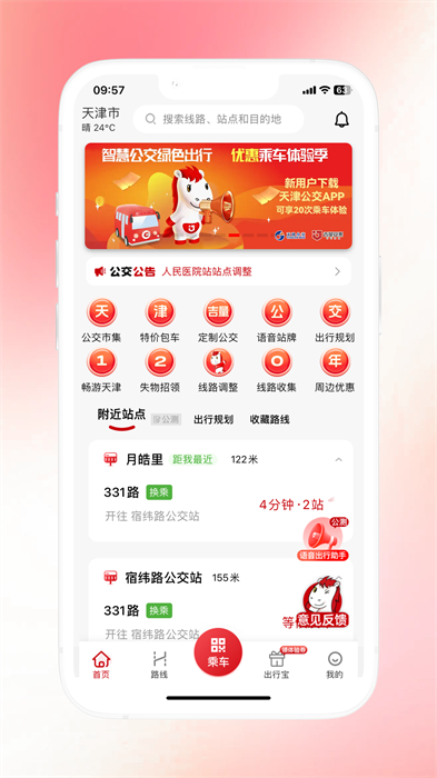 码上易行天津公交app v2.4.14 安卓版2