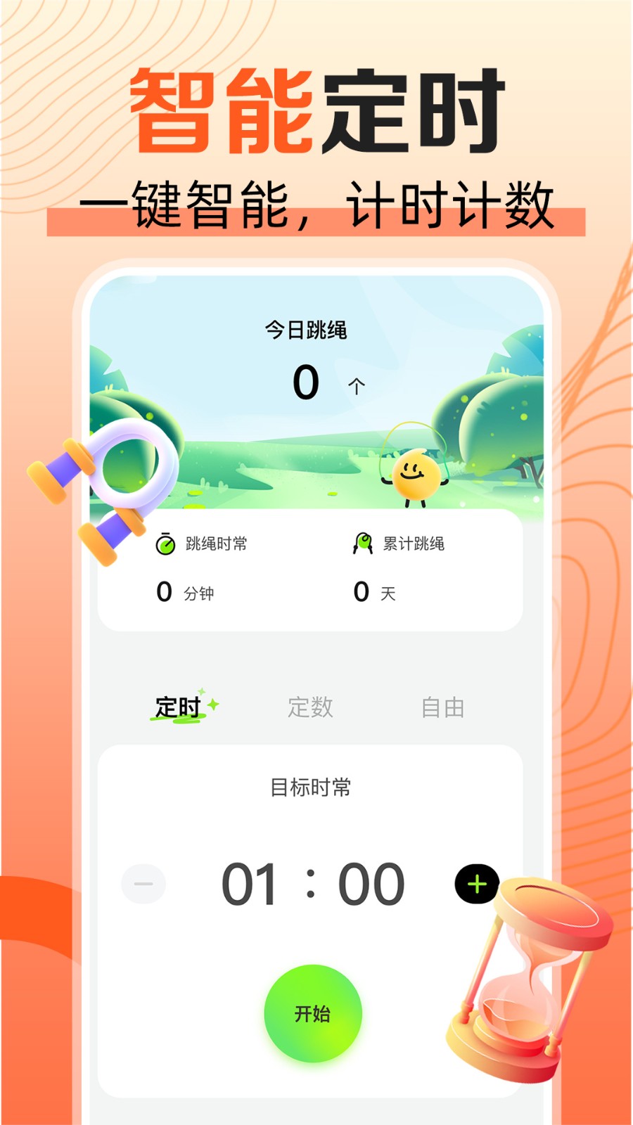 天天爱跳绳app v1.0.8 安卓版0