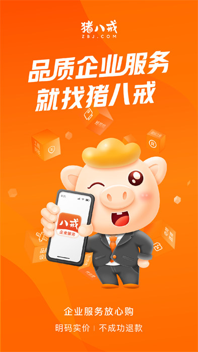 豬八戒網(wǎng) 一站式企業(yè)服務(wù)平臺(tái) v9.0.20 安卓版 3