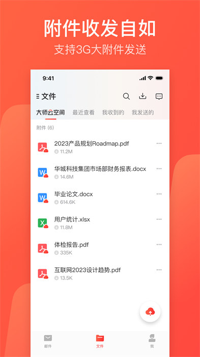 網(wǎng)易郵箱大師專業(yè)版最新版 v7.20.3 安卓版 3