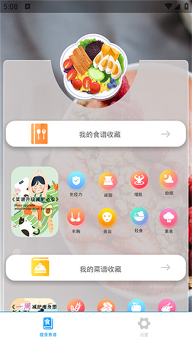 辟谷美食菜谱减肥 v3.3.1 安卓版1