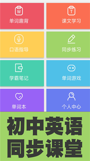 初中英語單詞同步學(xué)app v2.5.7 安卓版 2