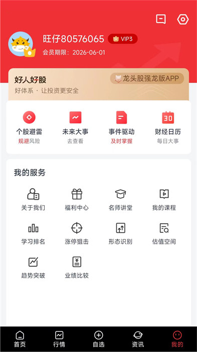 好人好股官方版 v6.3.2 安卓版 1