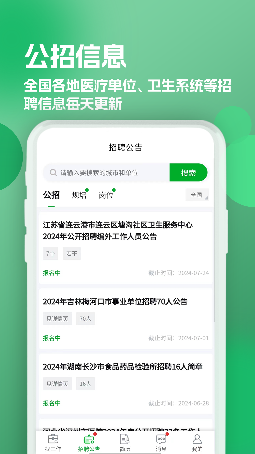 公立醫(yī)院招聘求職 v1.0.0 安卓版 1