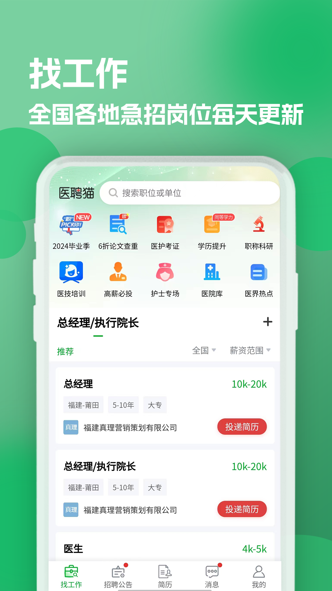 公立醫(yī)院招聘求職 v1.0.0 安卓版 3