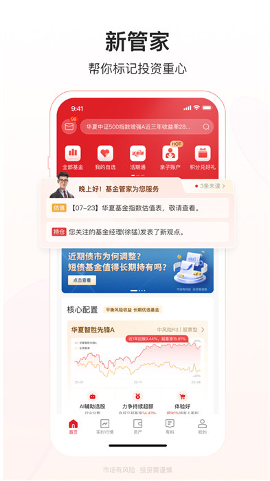 華夏基金管家最新版本app v6.0.29 官方安卓版 3